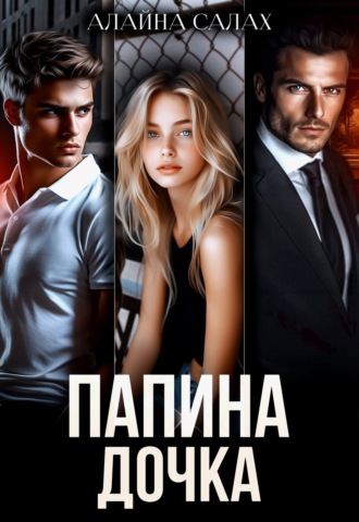 Алайна Салах, Папина дочка